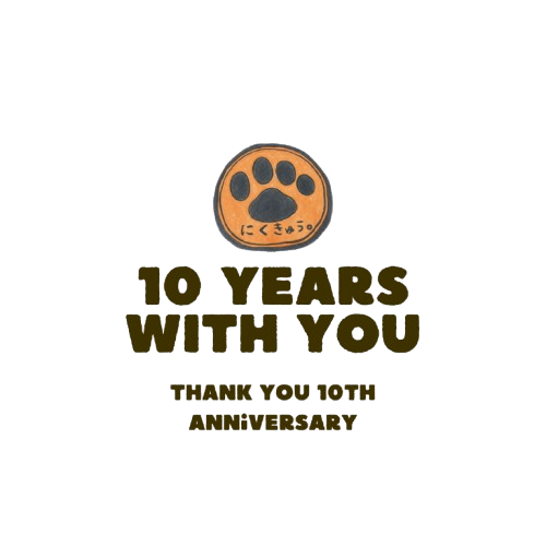 10 YEARS WITH YOU - にくきゅう。10周年